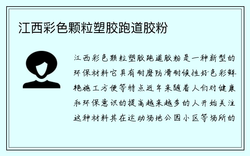 江西彩色颗粒塑胶跑道胶粉