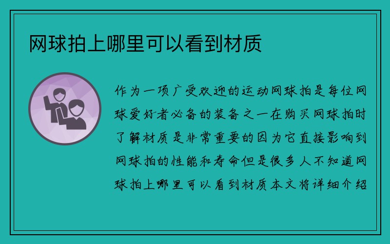 网球拍上哪里可以看到材质