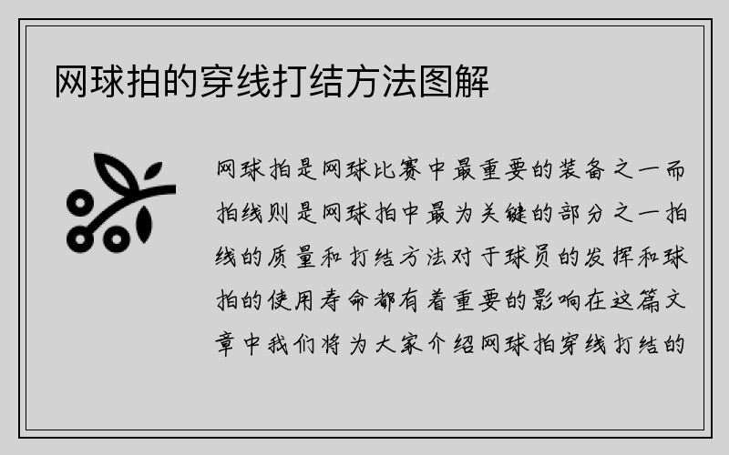 网球拍的穿线打结方法图解