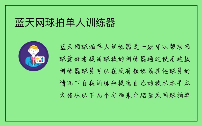 蓝天网球拍单人训练器