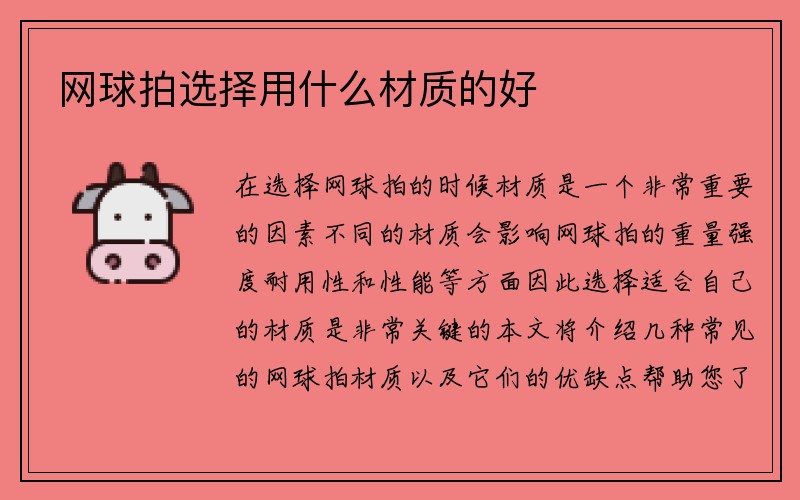 网球拍选择用什么材质的好