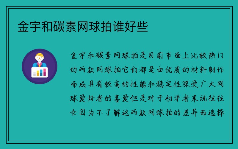 金宇和碳素网球拍谁好些