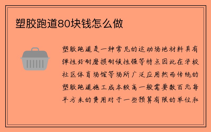 塑胶跑道80块钱怎么做