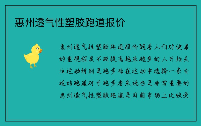 惠州透气性塑胶跑道报价