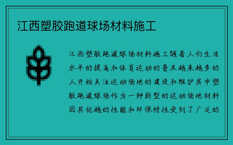 江西塑胶跑道球场材料施工