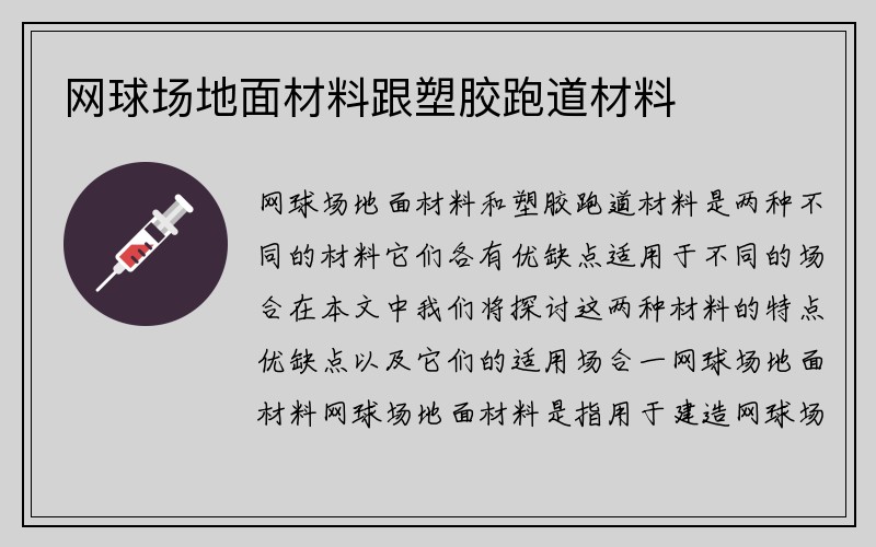 网球场地面材料跟塑胶跑道材料