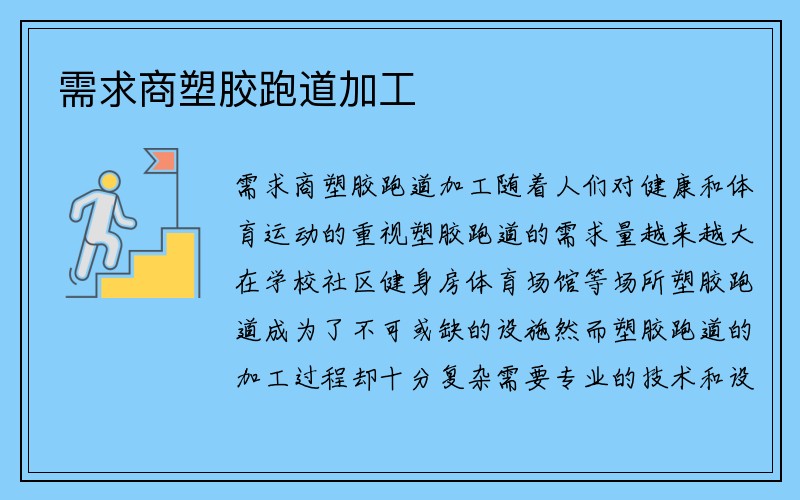 需求商塑胶跑道加工