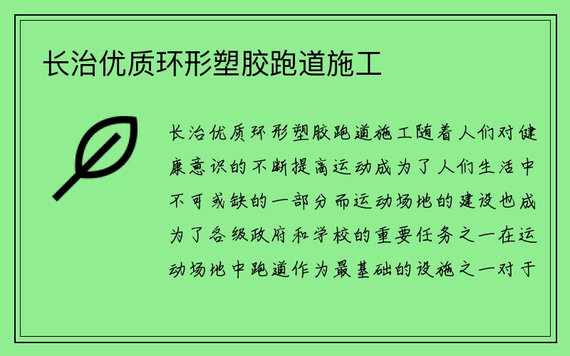 长治优质环形塑胶跑道施工