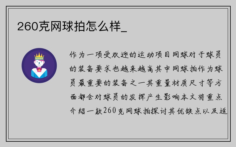 260克网球拍怎么样_