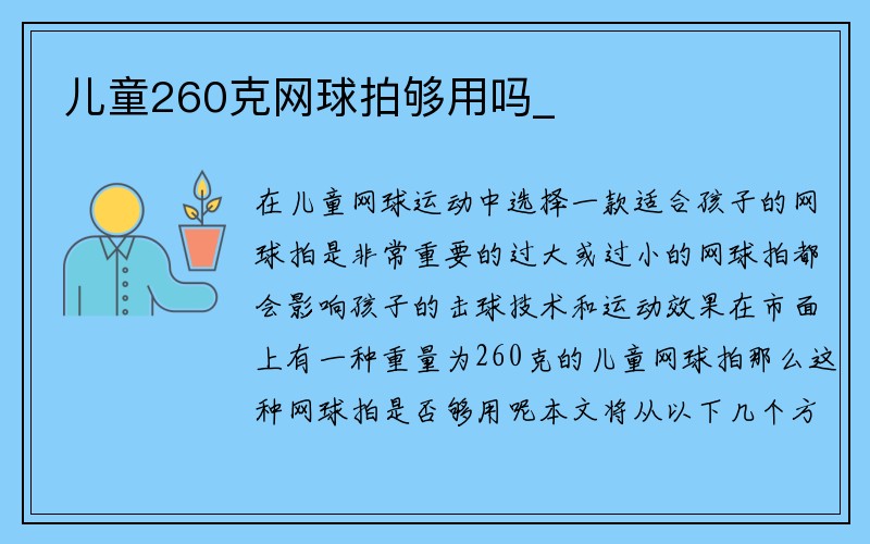 儿童260克网球拍够用吗_